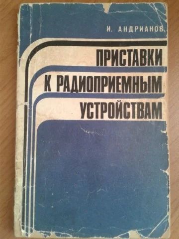 Лот: 11375261. Фото: 1. И. Андриянов Приставки к радиоприемным... Электротехника, радиотехника