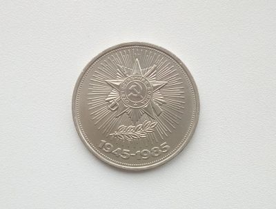 Лот: 16619181. Фото: 1. Юбилейный рубль СССР 40 Лет Победы. Россия и СССР 1917-1991 года
