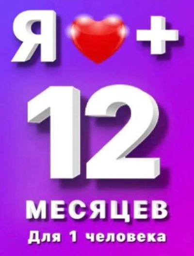 Лот: 25348345. Фото: 1. Подписка Яндекс Плюс на 12 месяцев. Разное