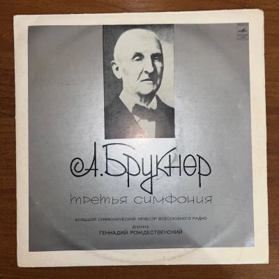 Лот: 24635006. Фото: 1. А. Брукнер ‧ Генадий Рождественский... Аудиозаписи