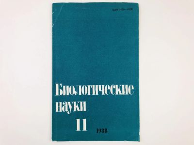 Лот: 23302320. Фото: 1. Оттиск статьи - О популяционно-онтогенетическом... Биологические науки