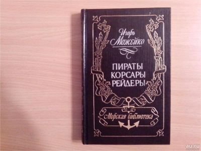 Лот: 9866731. Фото: 1. Игорь Можейко. Пираты, корсары... Другое (литература, книги)