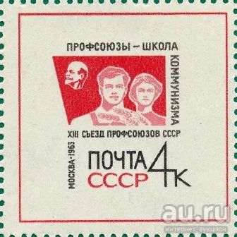 Лот: 16360039. Фото: 1. 1963, октябрь. XIII съезд профсоюзов... Марки