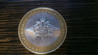Лот: 4936929. Фото: 1. 10 рублей 2002 Вооруженные силы. Россия после 1991 года