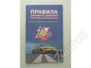 Лот: 23536. Фото: 1. Правила Дорожного движения. Красноярск