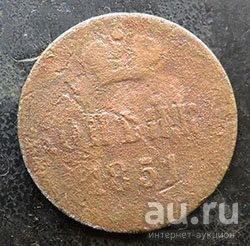 Лот: 13398306. Фото: 1. 1 опейка 1851. Россия до 1917 года