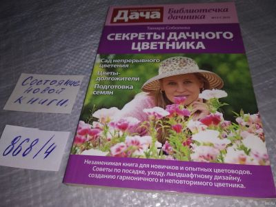 Лот: 18310340. Фото: 1. Соболева Т. Секреты дачного цветника... Сад, огород, цветы