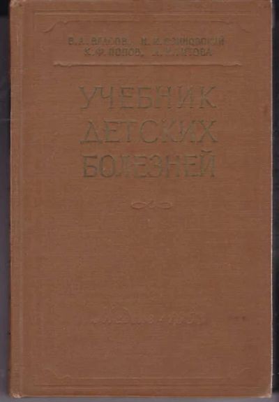 Лот: 14017997. Фото: 1. Учебник детских болезней. Традиционная медицина