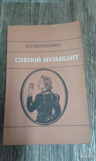 Лот: 9590152. Фото: 1. В.Г.Короленко. Художественная