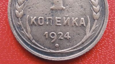 Лот: 6706179. Фото: 1. 1 копейка 1924 года по Федорину... Россия и СССР 1917-1991 года