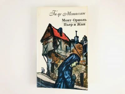 Лот: 23303767. Фото: 1. Монт-Ориоль. Пьер и Жан. Мопассан... Художественная