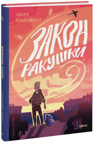 Лот: 24464190. Фото: 1. Закон ракушки. Художественная для детей