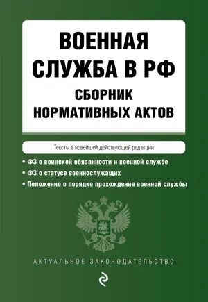 Лот: 21242363. Фото: 1. Военная служба в Российской Федерации... Другое (справочная литература)