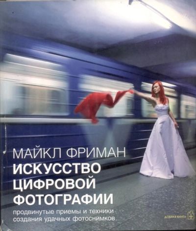 Лот: 11015792. Фото: 1. Майкл Фриман. Искусство цифровой... Фото и видео