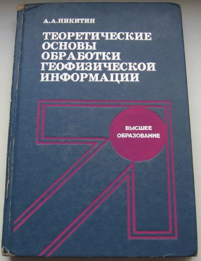 Лот: 20589622. Фото: 1. Никитин А.А. Теоретические основы... Для вузов