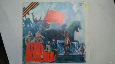 Лот: 13611919. Фото: 1. 4903 день победы как новая (М-... Аудиозаписи