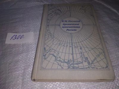 Лот: 19886731. Фото: 1. Пасецкий В.М. Арктические путешествия... Путешествия, туризм