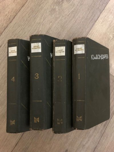 Лот: 15890795. Фото: 1. Бондарев собрание сочинений в... Собрания сочинений