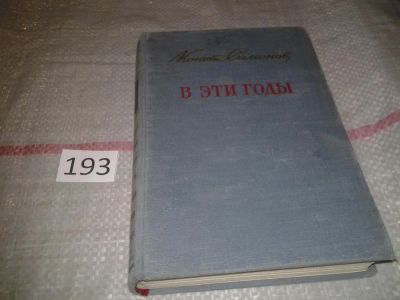 Лот: 7001413. Фото: 1. В эти годы. Публицистика 1941-1950... Художественная