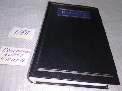 Лот: 18373683. Фото: 1. (51023)(1092372)(1092376*2)Библия... Религия, оккультизм, эзотерика