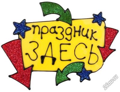 Лот: 4768885. Фото: 1. Наклейка на стекло резина "Праздник... Гирлянды, шарики, новогодние аксессуары