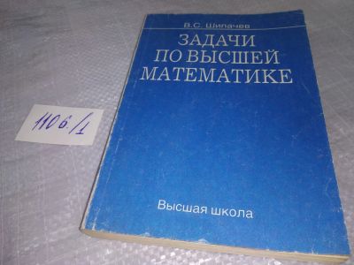 Лот: 19017042. Фото: 1. Шипачев В. С. Задачи по высшей... Для вузов