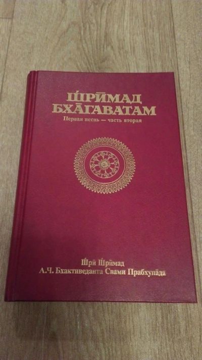 Лот: 10036655. Фото: 1. Книга Шримад Бхагаватам. Религия, оккультизм, эзотерика