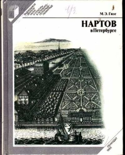 Лот: 12256179. Фото: 1. Нартов в Петербурге Серия: Выдающиеся... Мемуары, биографии
