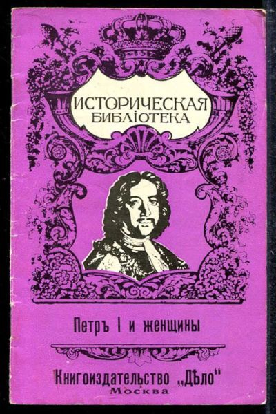 Лот: 23433642. Фото: 1. Петр I и женщины | Репринтное... Мемуары, биографии