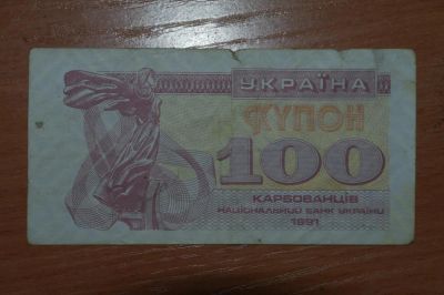 Лот: 4860234. Фото: 1. Украина 100 карбованцев 1991. Россия, СССР, страны СНГ