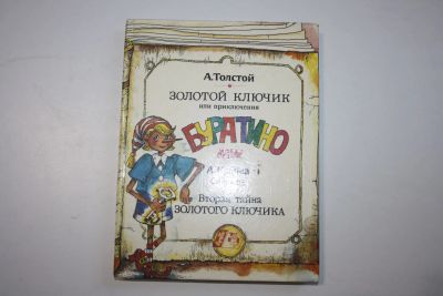 Лот: 23323829. Фото: 1. Золотой ключик, или Приключения... Художественная для детей