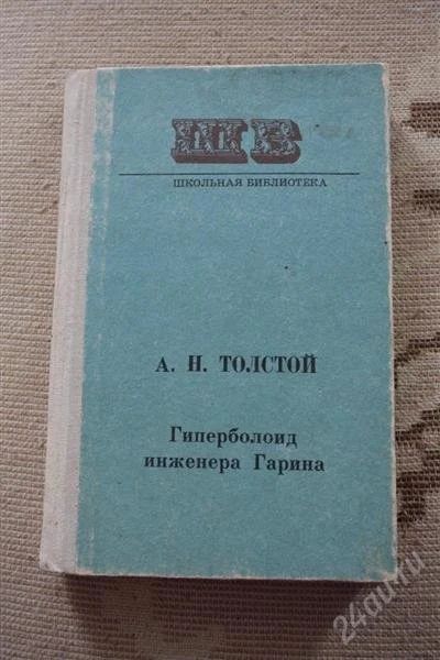 Лот: 2644912. Фото: 1. Книга фантастика А. Н. Толстой... Художественная