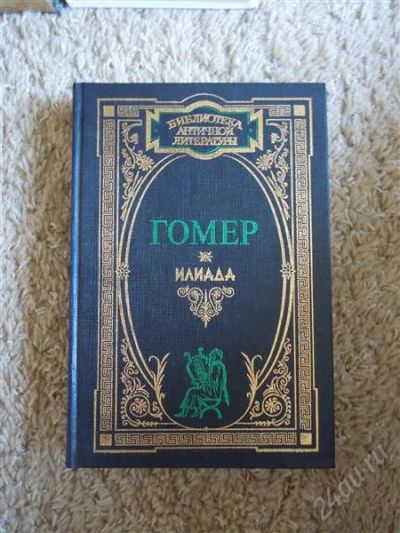 Лот: 2724746. Фото: 1. Гомер "Илиада". Художественная