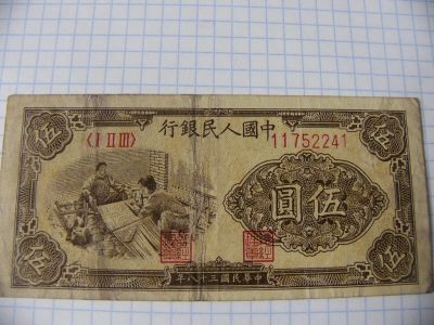 Лот: 9726834. Фото: 1. Редкие 5 юаней, 1949 год, Китай... Азия
