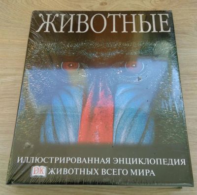 Лот: 8248423. Фото: 1. Животные. Иллюстрированная энциклопедия... Энциклопедии