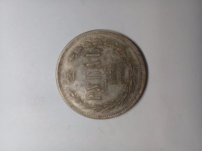 Лот: 14545223. Фото: 1. Рубль1858г. Россия до 1917 года