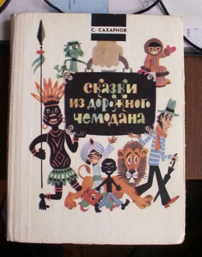 Лот: 7495447. Фото: 1. "Сказки из дорожного чемодана... Художественная для детей