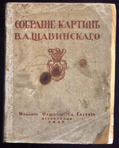 Лот: 20072773. Фото: 1. Собрание картин В.А. Щавинскаго... Книги