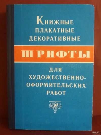 Лот: 17262639. Фото: 1. Книга Шрифты. Книги