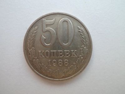 Лот: 9640388. Фото: 1. 50 Копеек 1986. Россия и СССР 1917-1991 года