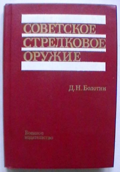Лот: 25321423. Фото: 1. Д.Н. Болотин "Советское стрелковое... Спорт, самооборона, оружие
