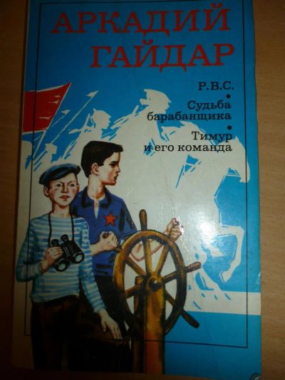 Лот: 3845692. Фото: 1. Тимур и его команда. Судьба барабанщика... Другое (детям и родителям)