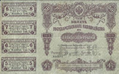 Лот: 23341466. Фото: 1. 50 рублей 1915 год . Билет Государственного... Россия, СССР, страны СНГ