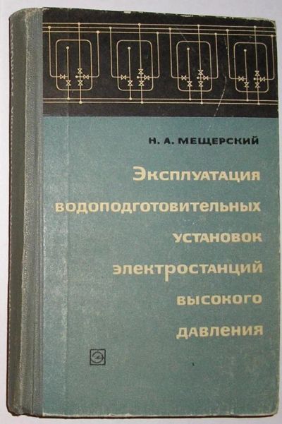 Лот: 8284480. Фото: 1. Эксплуатация водоподготовительных... Тяжелая промышленность