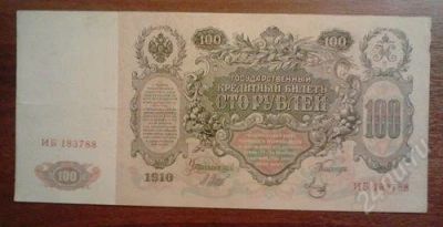 Лот: 1159290. Фото: 1. 100 рублей 1910 года. Отличная... Россия, СССР, страны СНГ