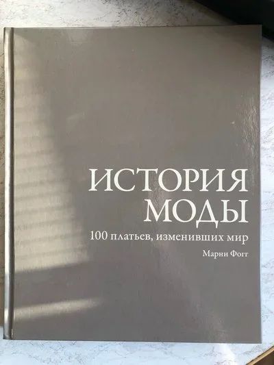 Лот: 12675427. Фото: 1. Книга История моды. Другое (искусство, культура)