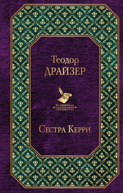 Лот: 13736337. Фото: 1. Теодор Драйзер "Сестра Керри". Художественная