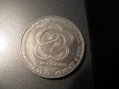 Лот: 6037474. Фото: 1. 1985 год один рубль за мир и дружбу... Россия и СССР 1917-1991 года