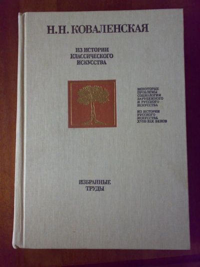 Лот: 3507350. Фото: 1. Коваленская Н. Из истории классического... Другое (искусство, культура)