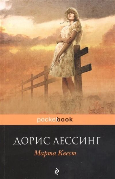 Лот: 16897252. Фото: 1. "Марта Квест" Лессинг Д. Художественная